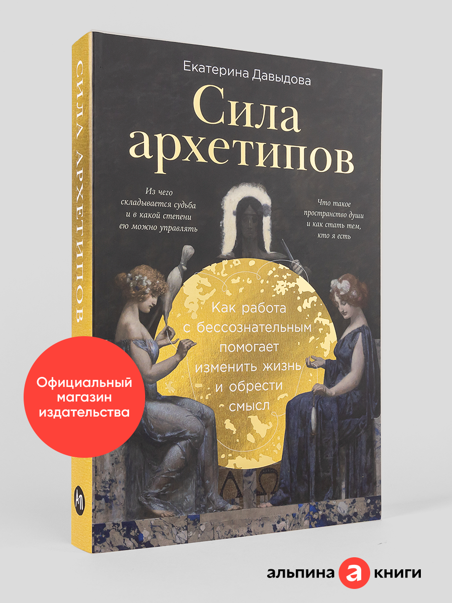 Книга "Сила архетипов: Как работа с бессознательным помогает изменить жизнь и обрести смысл" | Давыдова Екатерина