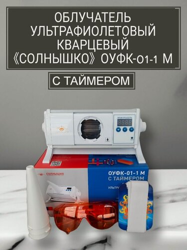 Изображение товара Облучатель ультрафиолетовый ОУФК-01-1М таймером Солнышко, для лор-заболеваний