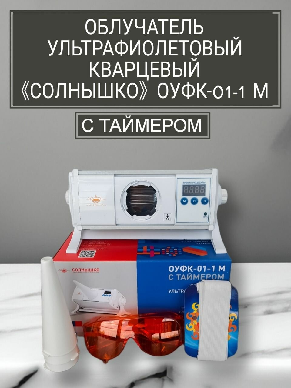 Облучатель ультрафиолетовый ОУФК011М таймером Солнышко