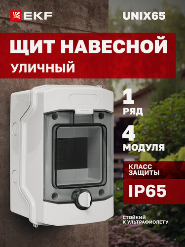 Изображение товара Щит навесной электрический EKF PROxima Unix65 уличный 4 модуля, 1 DIN-рейка, 1 ряд, шины N и PE, IP65