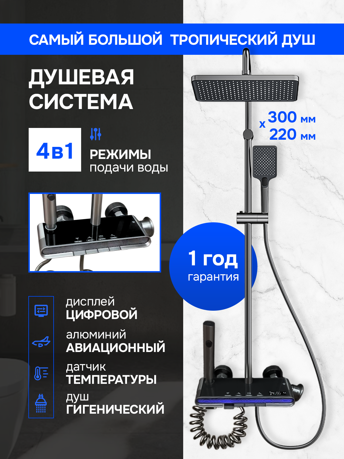Душевая система с тропическим душем, гигиеническим душем, ручной лейкой