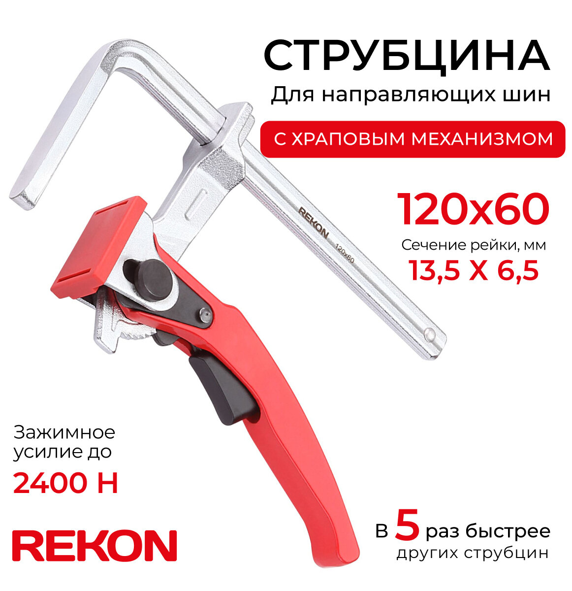 REKON Струбцина RFG3-120-60 для направляющих шин, цельнометаллическая рычажная с храповым механизмом