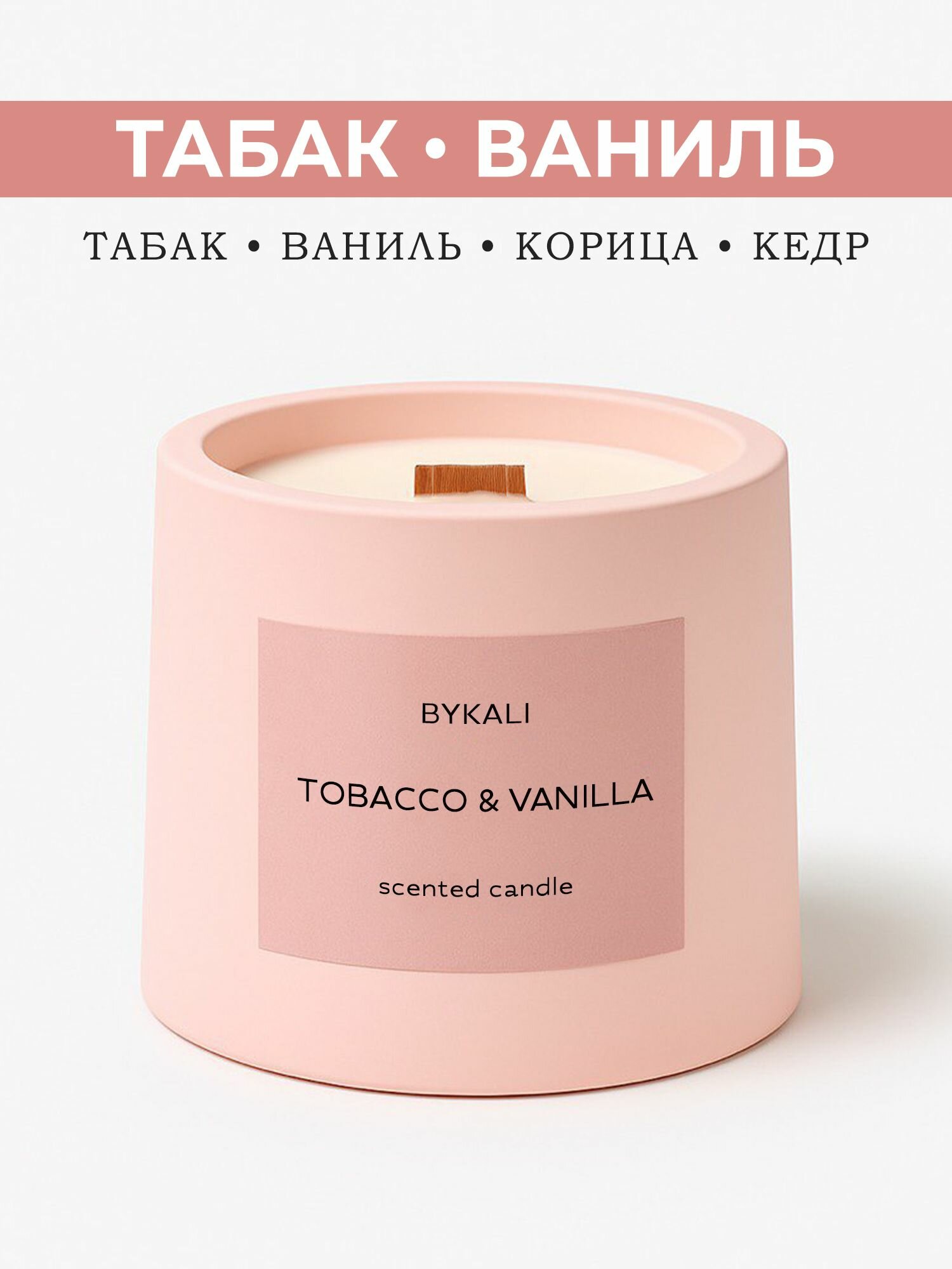 Свеча ароматическая "BYKALI" Табак и ваниль / с деревянным фитилем интерьерная в гипсе 120 мл