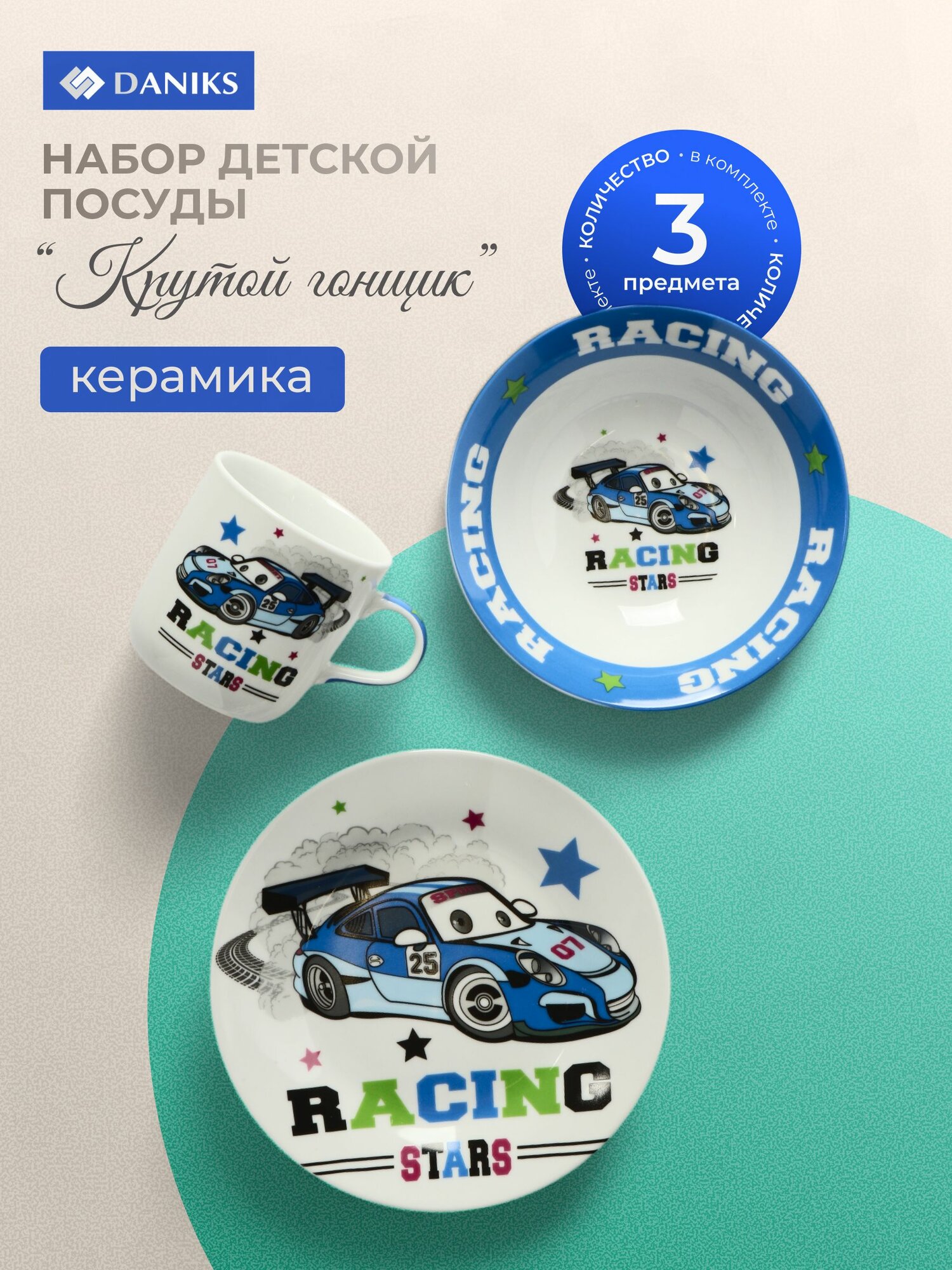 Набор детской посуды керамика 3 предмета для кормления Daniks, Крутой гонщик