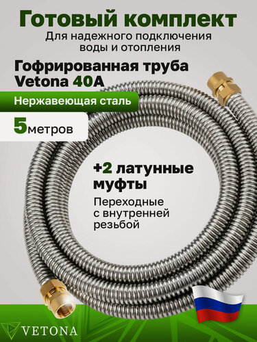 Изображение товара Комплект гофрированная труба VETONA 40А 5м с муфтами (F) 40x1 1/2 EF (2 шт.)