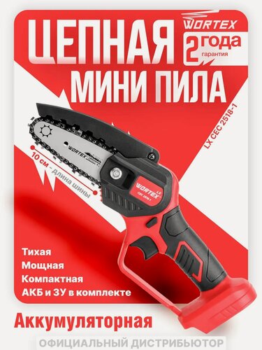 Изображение товара Аккумуляторная мини-пила WORTEX LX CEC 2518-1 с аккумулятором и зарядным устройством (1329493)