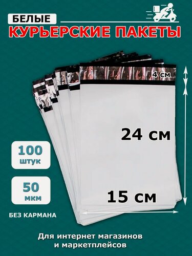 Изображение товара Курьерский упаковочный пакет PackGift, почтовый, сейф пакет, 15х24см, 100 шт