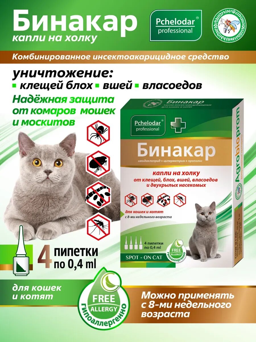 Бинакар Капли от блох и клещей для кошек и котят