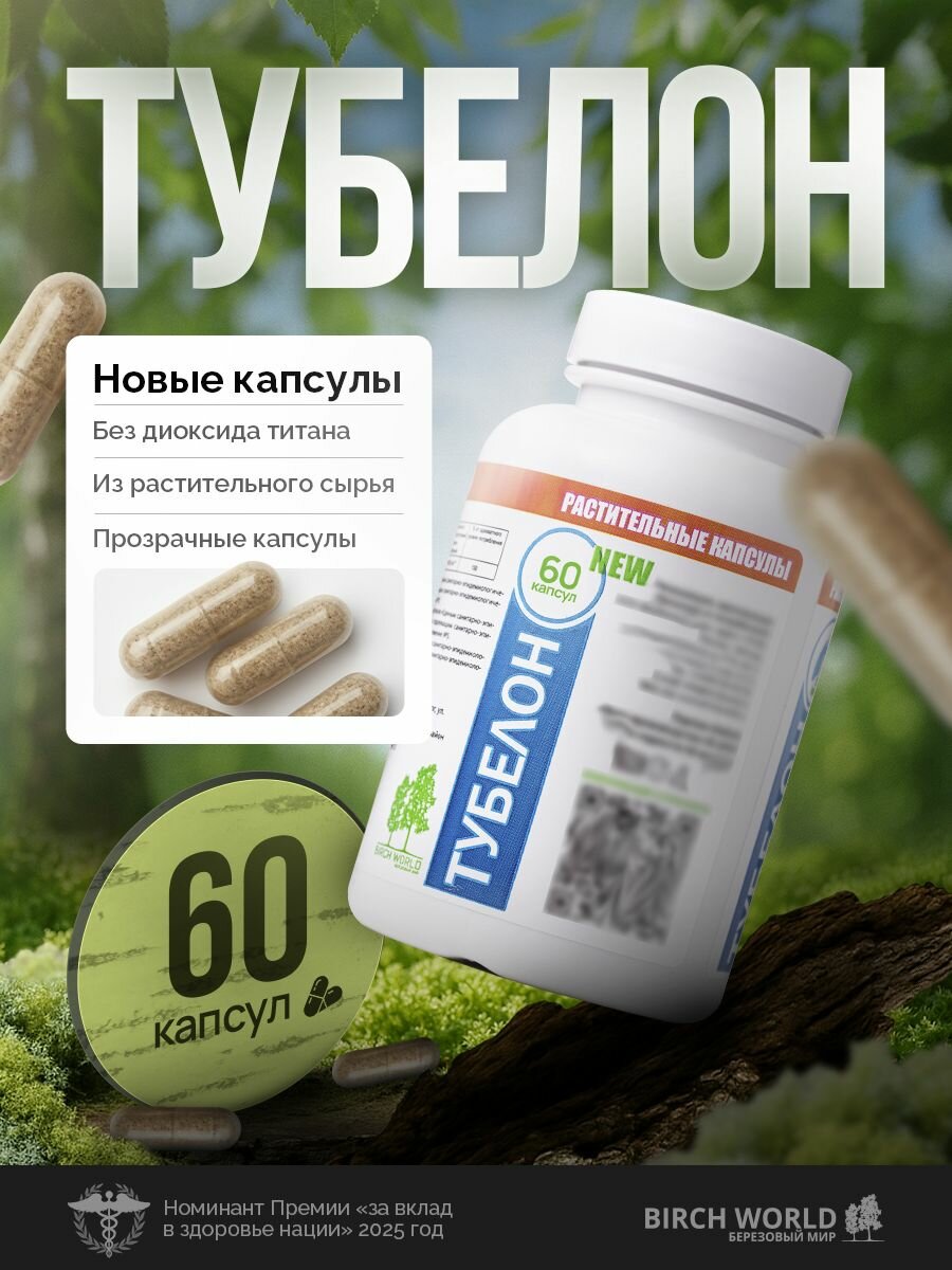 Тубелон № 60 ( растительная капсула ). Бад с бетулином от "Березового мира". Поддержка верхних и нижних дыхательных путей при простуде кашле и вирусных инфекциях.