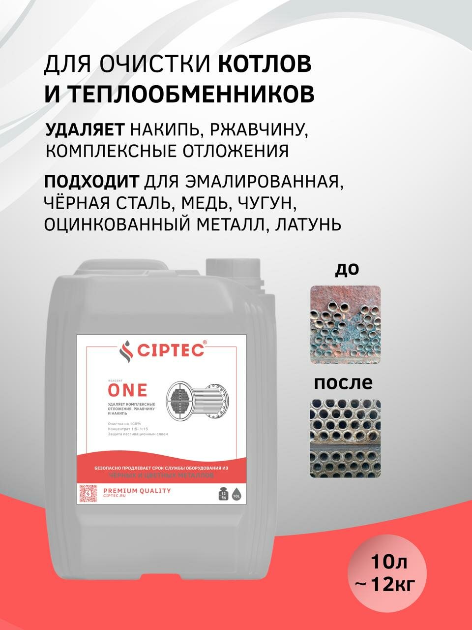 Средство для промывки и очистки котлов CIPTEC ONE 10 л