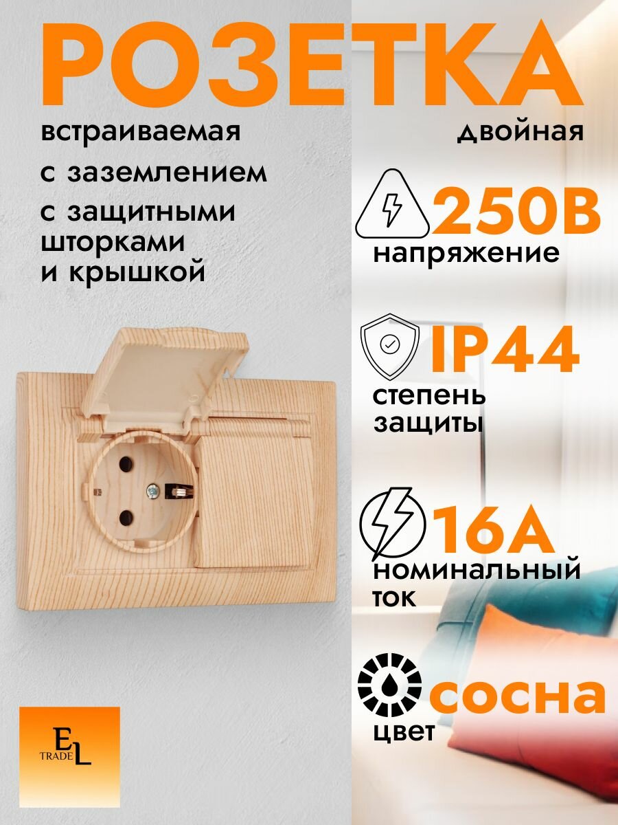 Розетка двойная с заземлением и с защитными шторками и крышкой, 16А, 250В, IP44, сосна