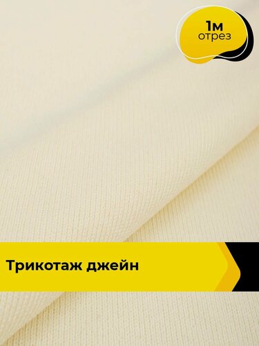 Изображение товара Ткань тянущаяся трикотажная для шитья одежды и рукоделия, отрез 1 м*160 см, цвет молочный