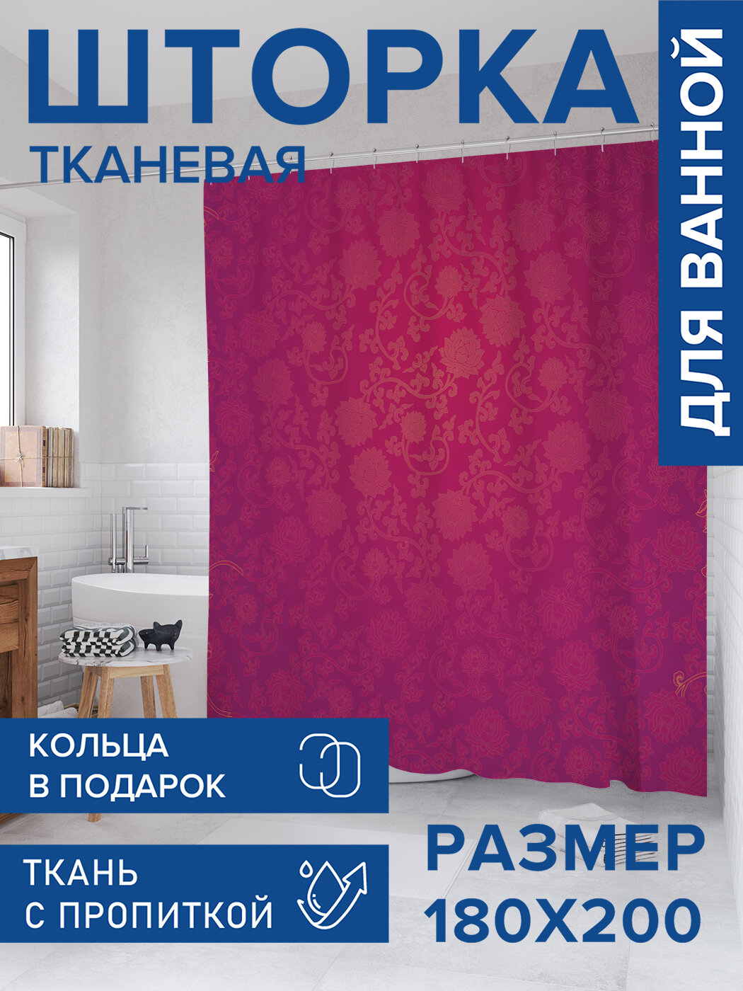 Штора для ванной тканевая 180х200 водоотталкивающая занавеска в душевую 