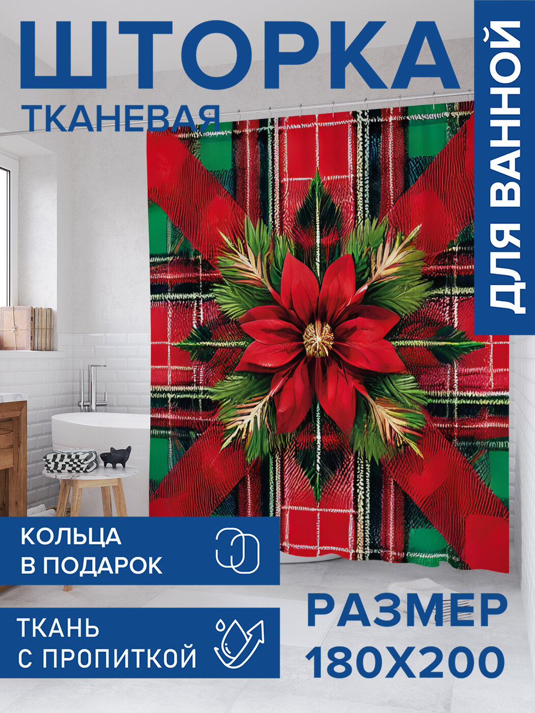 Штора для ванной тканевая 180х200 водоотталкивающая занавеска в душевую 