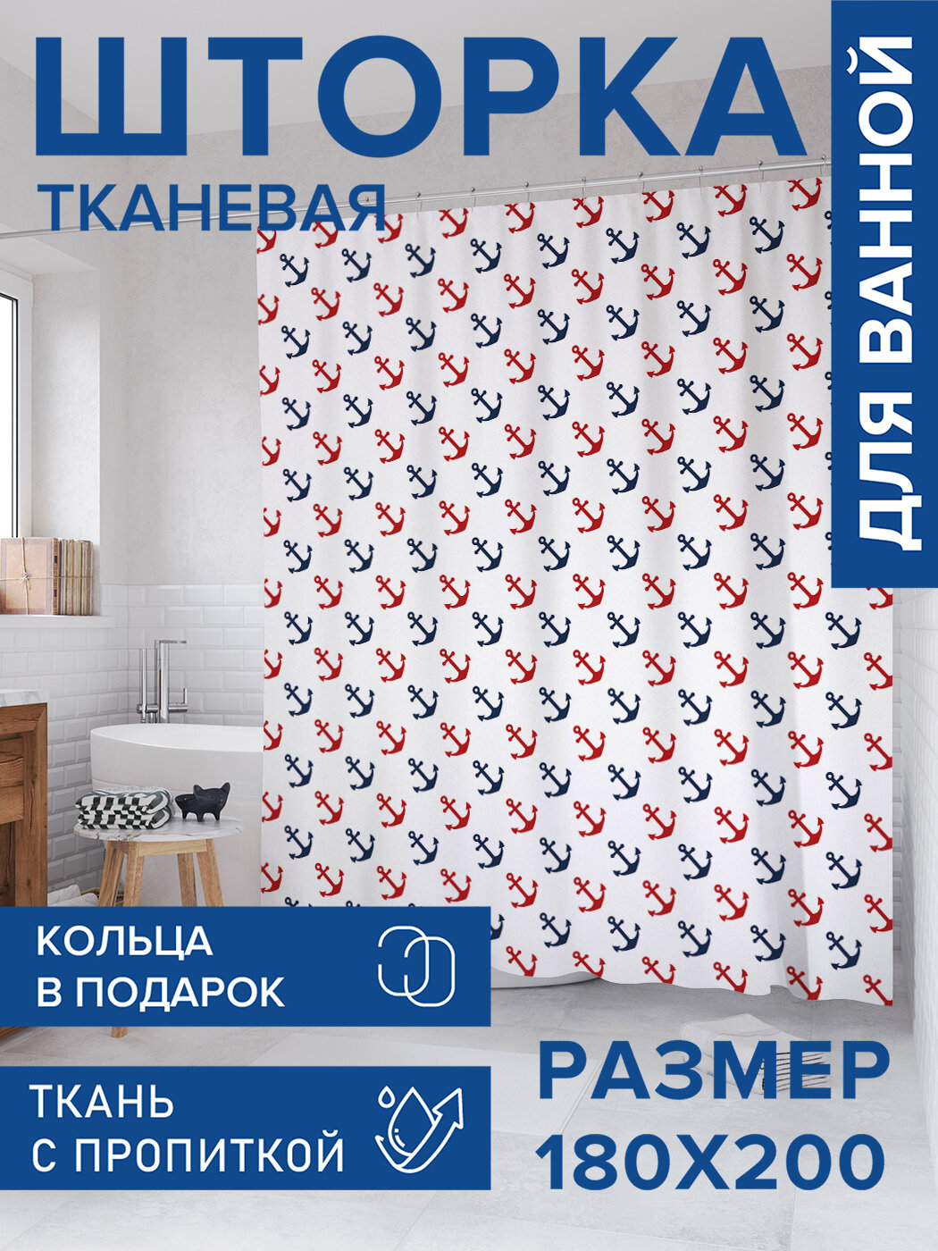 Штора для ванной тканевая 180х200 водоотталкивающая занавеска в душевую 