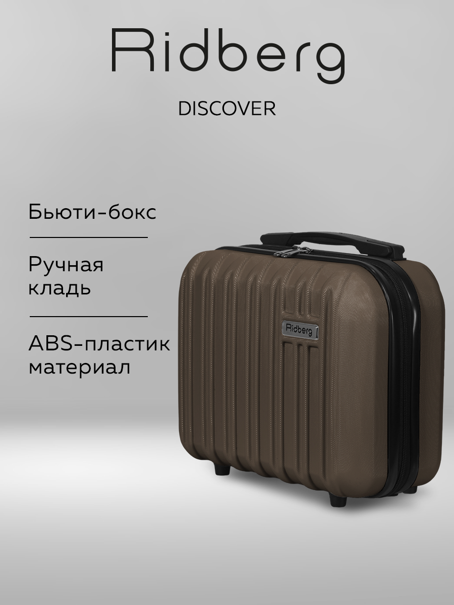 Бьюти-кейс RIDBERG ширина: 16 см. высота: 28 см. длина: 32.5 см.  кофе