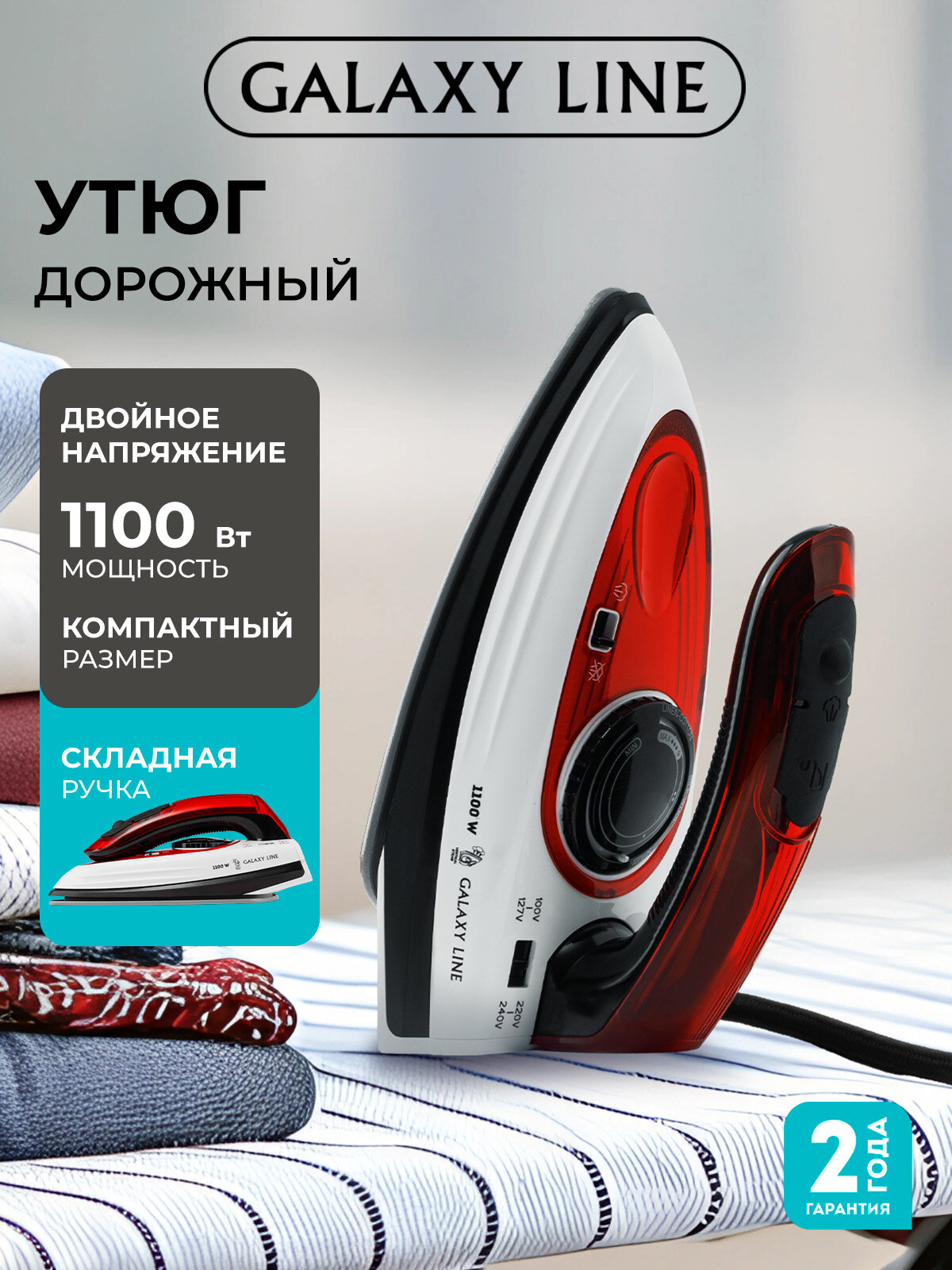 Утюг дорожный GALAXY LINE GL6137 Ростест красный складной керамический 1100Вт