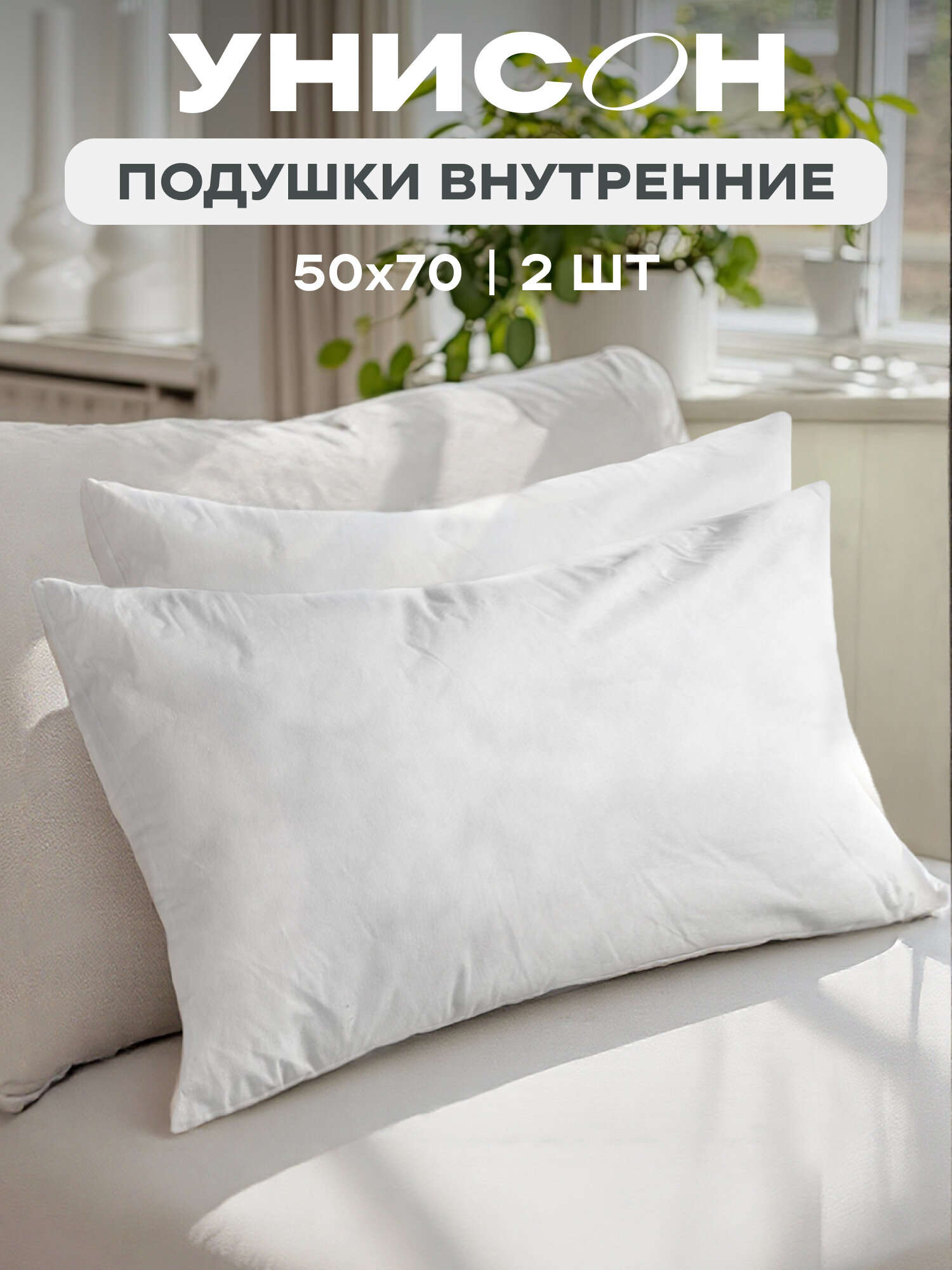 Подушки Унисон 50х70 комплект из двух штук гипоаллергенные спанбонд