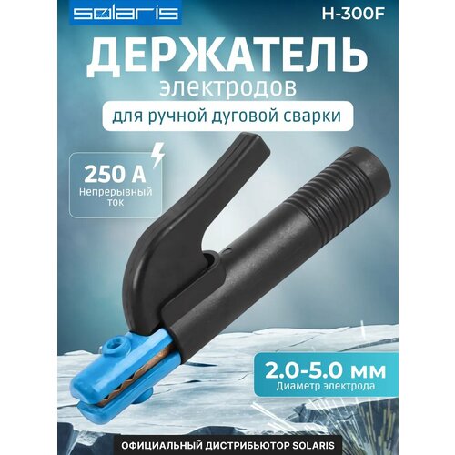 фото Электрододержатель solaris h-300f (sl1565-1)