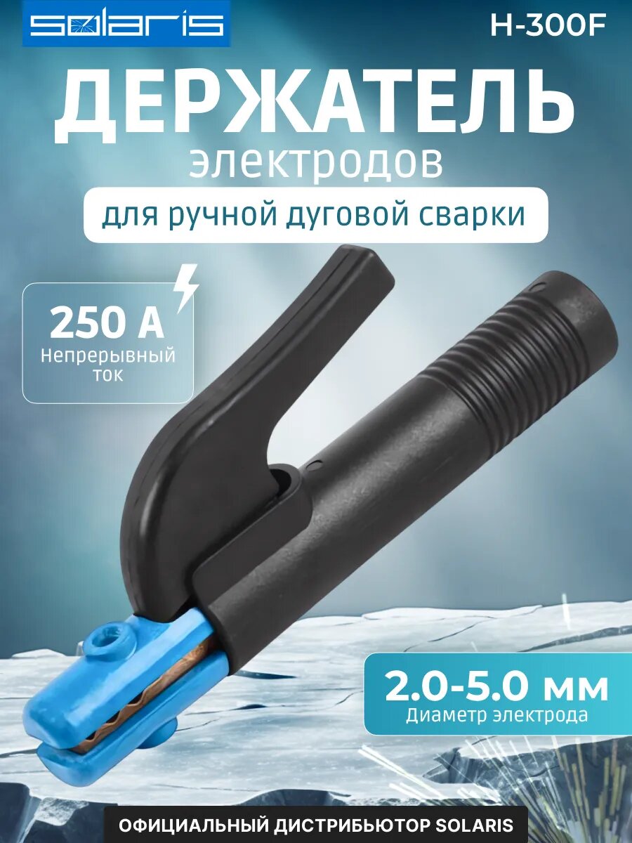 Электрододержатель SOLARIS H-300F для электро-дуговой сварки (SL1565-1)