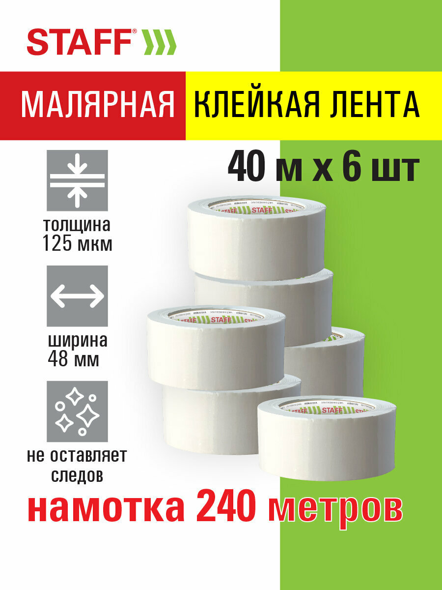 Скотч малярный бумажный широкий 48 мм x 40 м клейкая лента 6 штук STAFF BIG PACK 271957