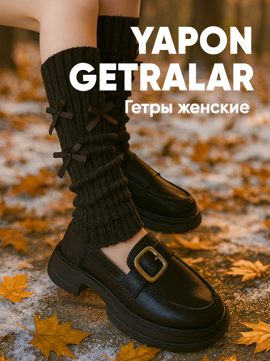 Гетры  DDD, комплект