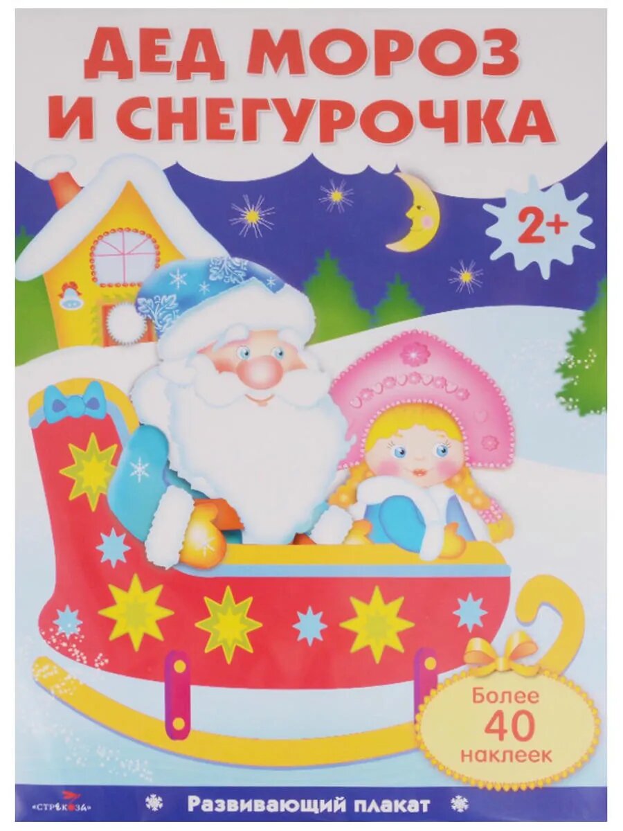 Дед Мороз и Снегурочка. Плакат с одноразовыми наклейками