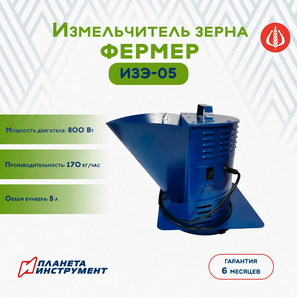 Зернодробилка фермер ИЗЭ-05 (измельчитель зерна) 800Вт 170кг/ч