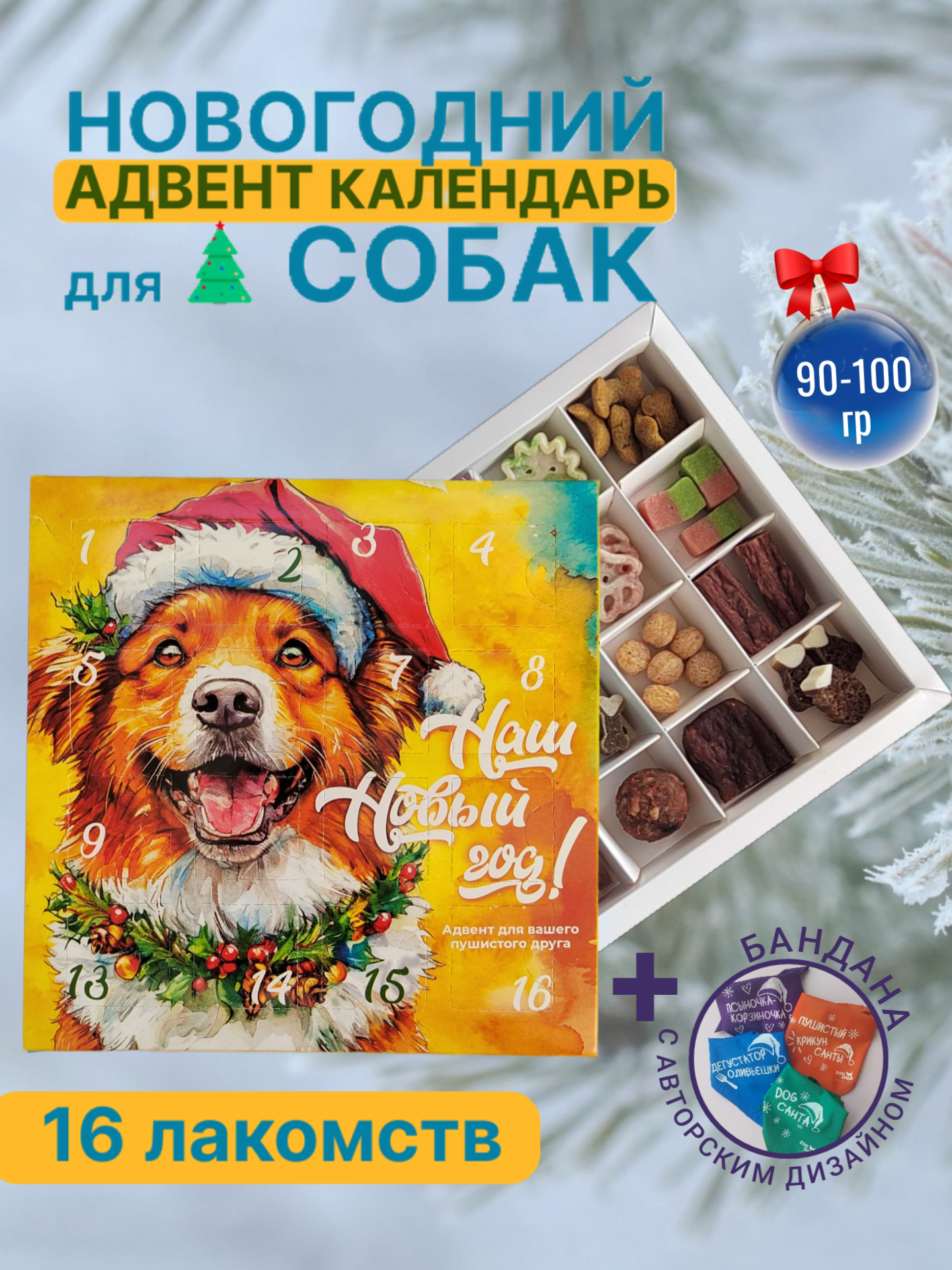 Новогодний адвент календарь для собак с лакомствами