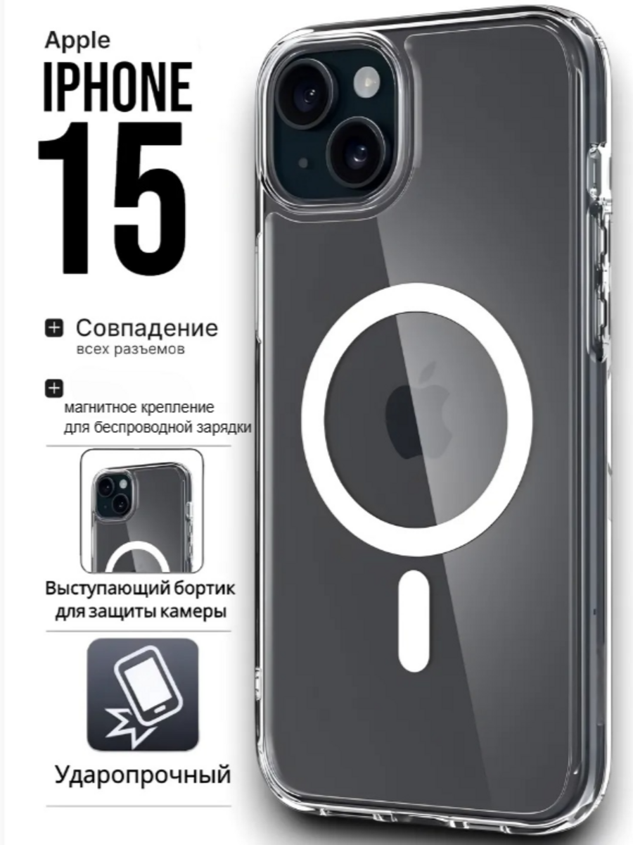 Чехол с магнитным креплением для беспроводной зарядки Магсейф на Iphone 15, противоударный, прозрачный