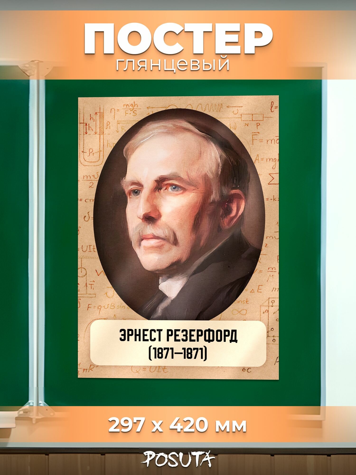 Постер на стену портрет Эрнест Резерфорд