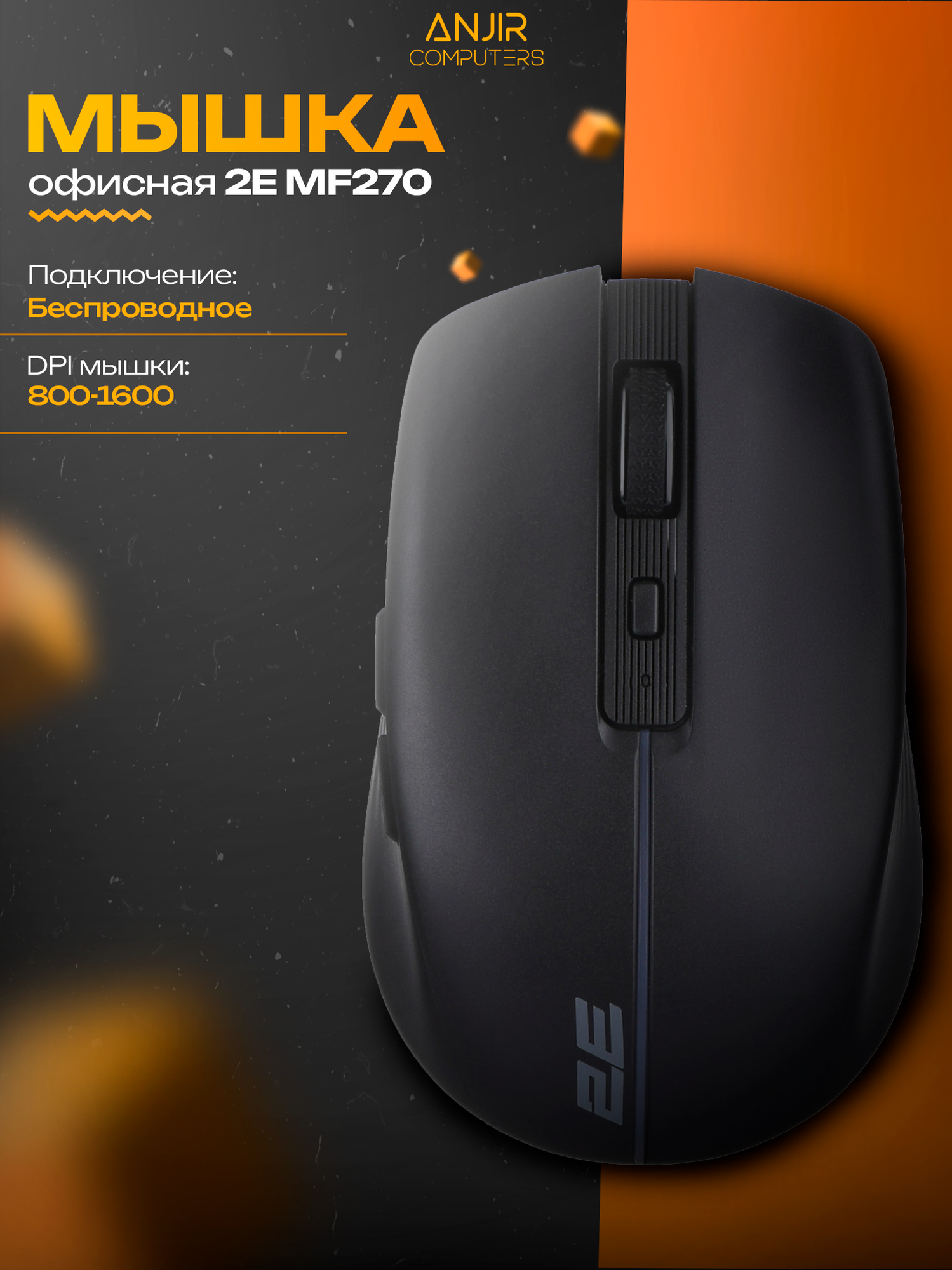 Беспроводная офисная мышь 2E MF270, оптический сенсор, 1600dpi, бесшумная