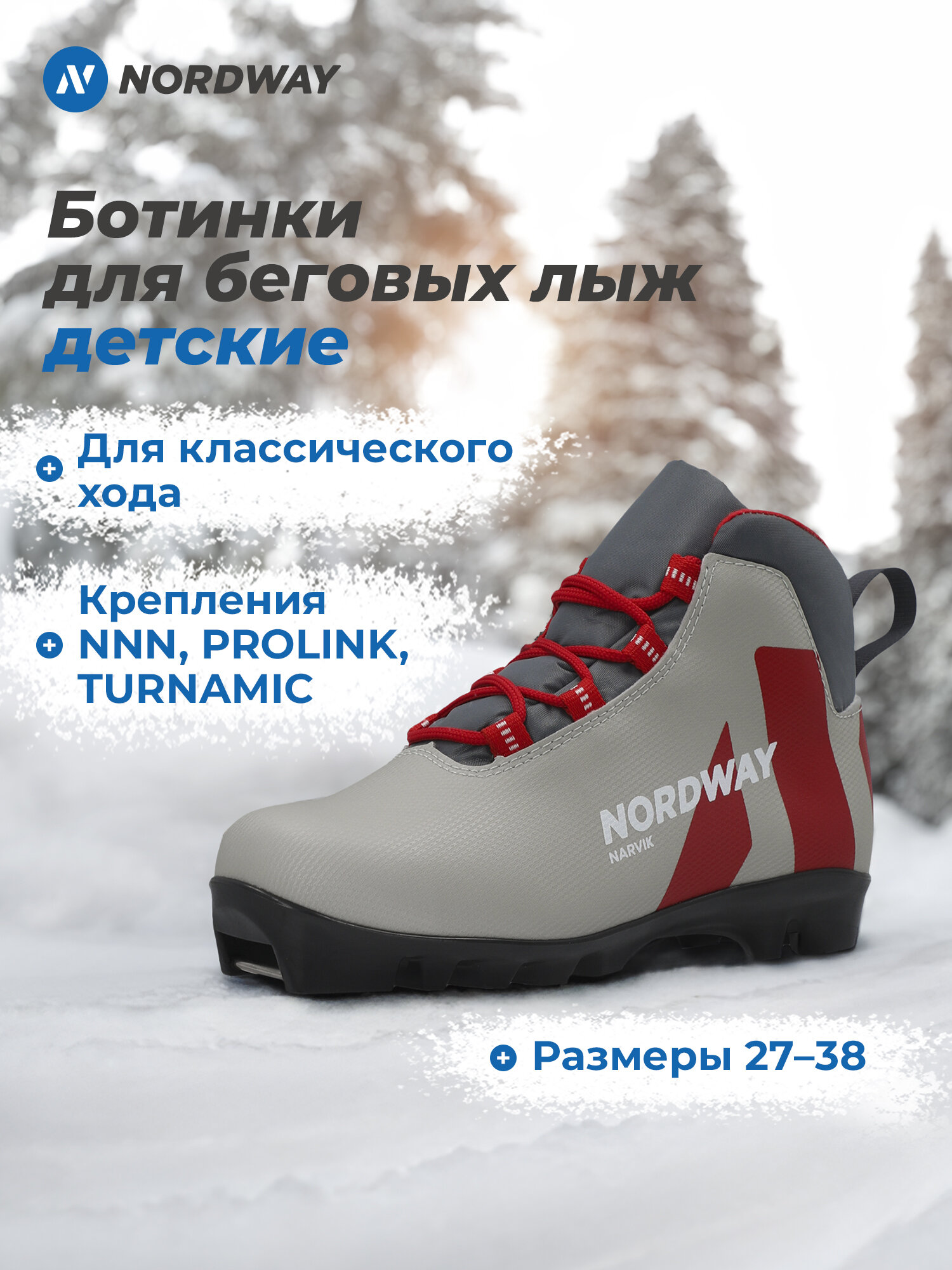 Ботинки для беговых лыж детские Nordway Narvik NNN