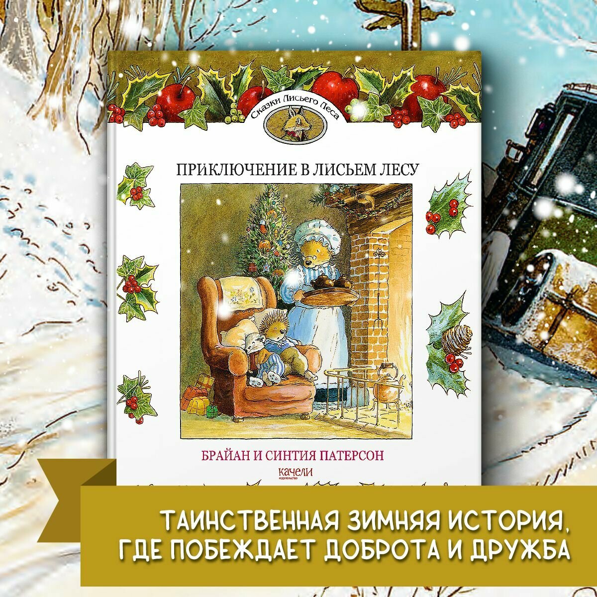 Приключение в Лисьем Лесу