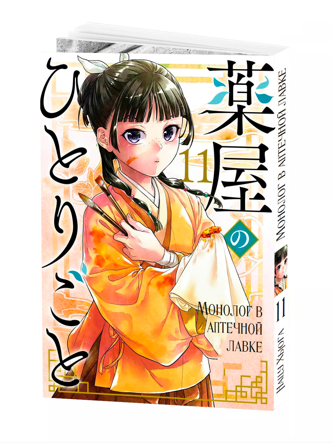 Манга"Монолог в аптечной лавке", 11 том, 140 стр, мягкая обложка