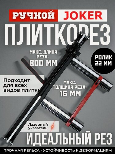 Изображение товара Joker плиткорез ручной 800 мм 16 мм