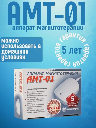 Изображение товара Аппарат магнитотерапии АМТ-01 (Беларусь), белый, для домашнего использования