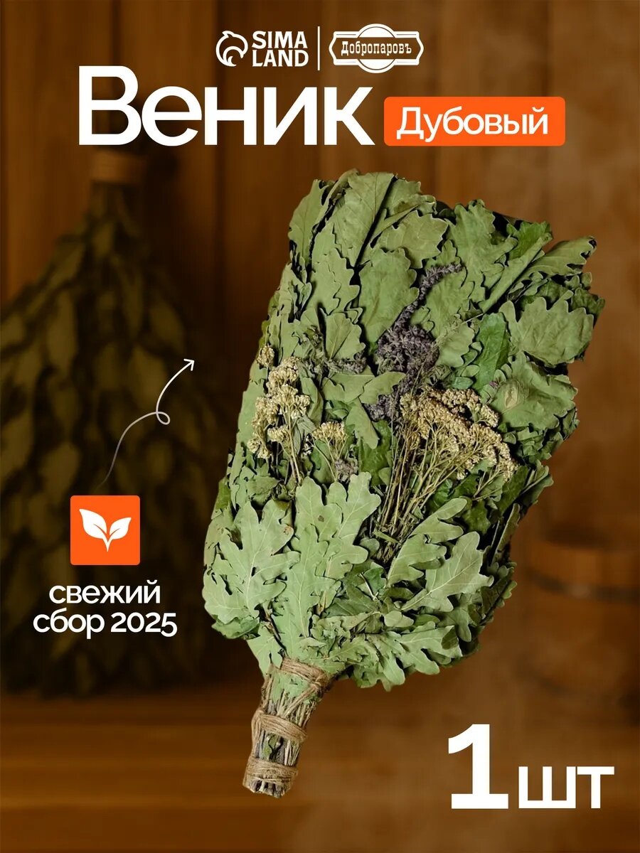 Веник для бани дубовый с букетом трав в индивидуальной упаковке