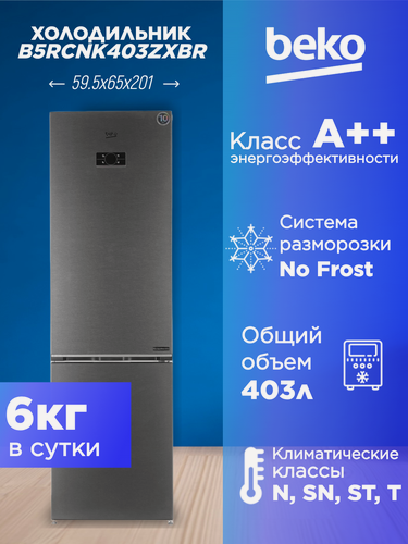 Изображение товара Холодильник двухкамерный с морозилкой BEKO B5RCNK403ZXBR с No Frost , стальной антрацит.