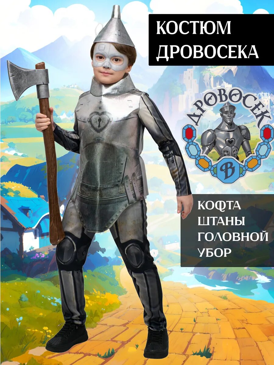 Костюм Железный Дровосек детский, серый, S (104-110 см)