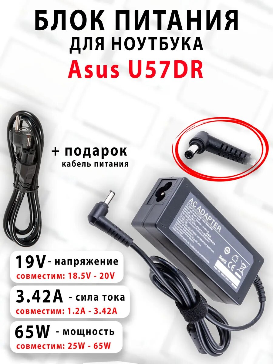 Зарядка для ноутбука Asus U57DR