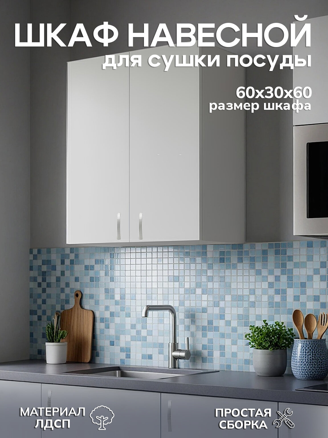 Шкаф кухонный навесной GoodStuff для посуды 60х60 см цвет белый