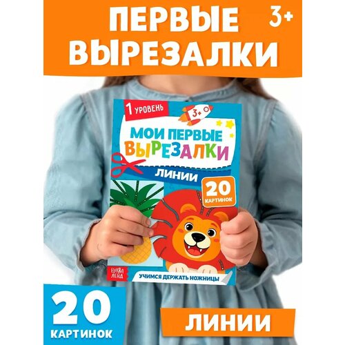 фото Мои первые вырезалки «линии», 1 уровень, 20 картинок, 3+ буква-ленд