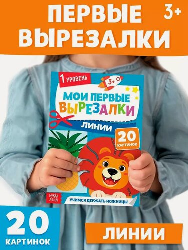 Изображение товара Мои первые вырезалки буква-ленд "Линии", 1 уровень, 20 картинок, 3+