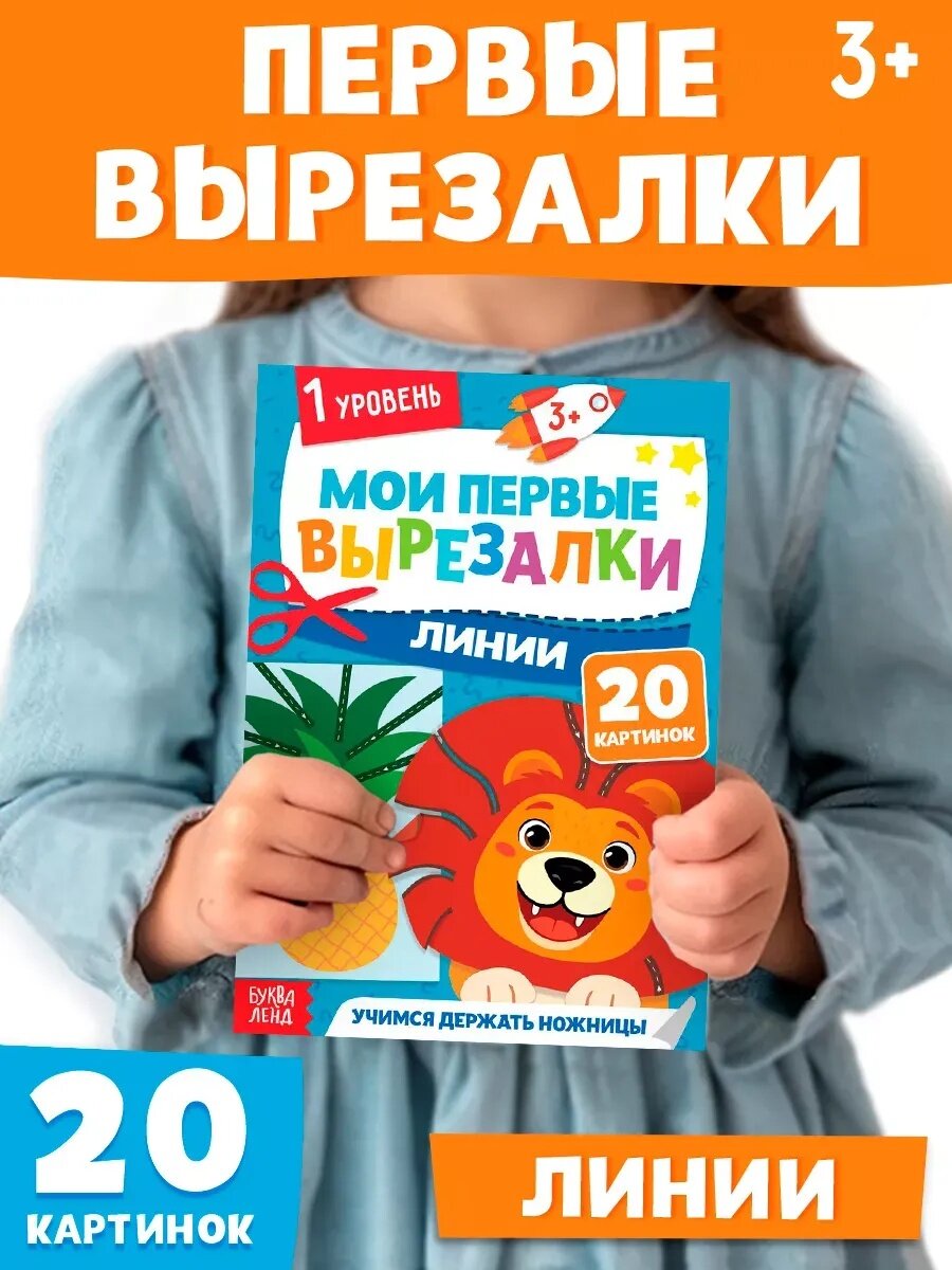 Мои первые вырезалки буква-ленд "Линии" 1 уровень 20 картинок 3+