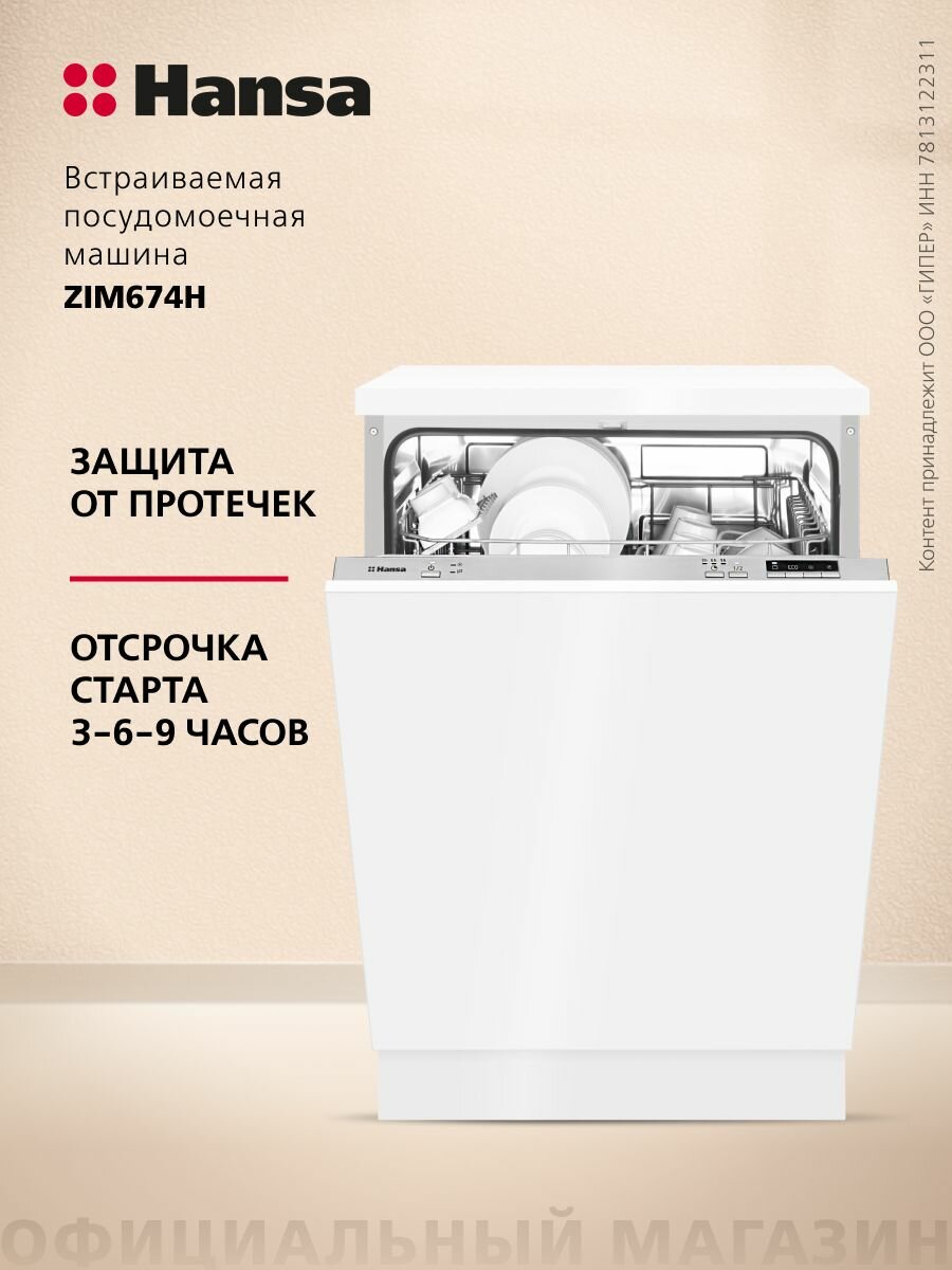 Встраиваемая посудомоечная машина Hansa ZIM674H 60 см 4 программы 12 комплектов посуды отсрочка старта половинная загрузка система Aquastop серебристая