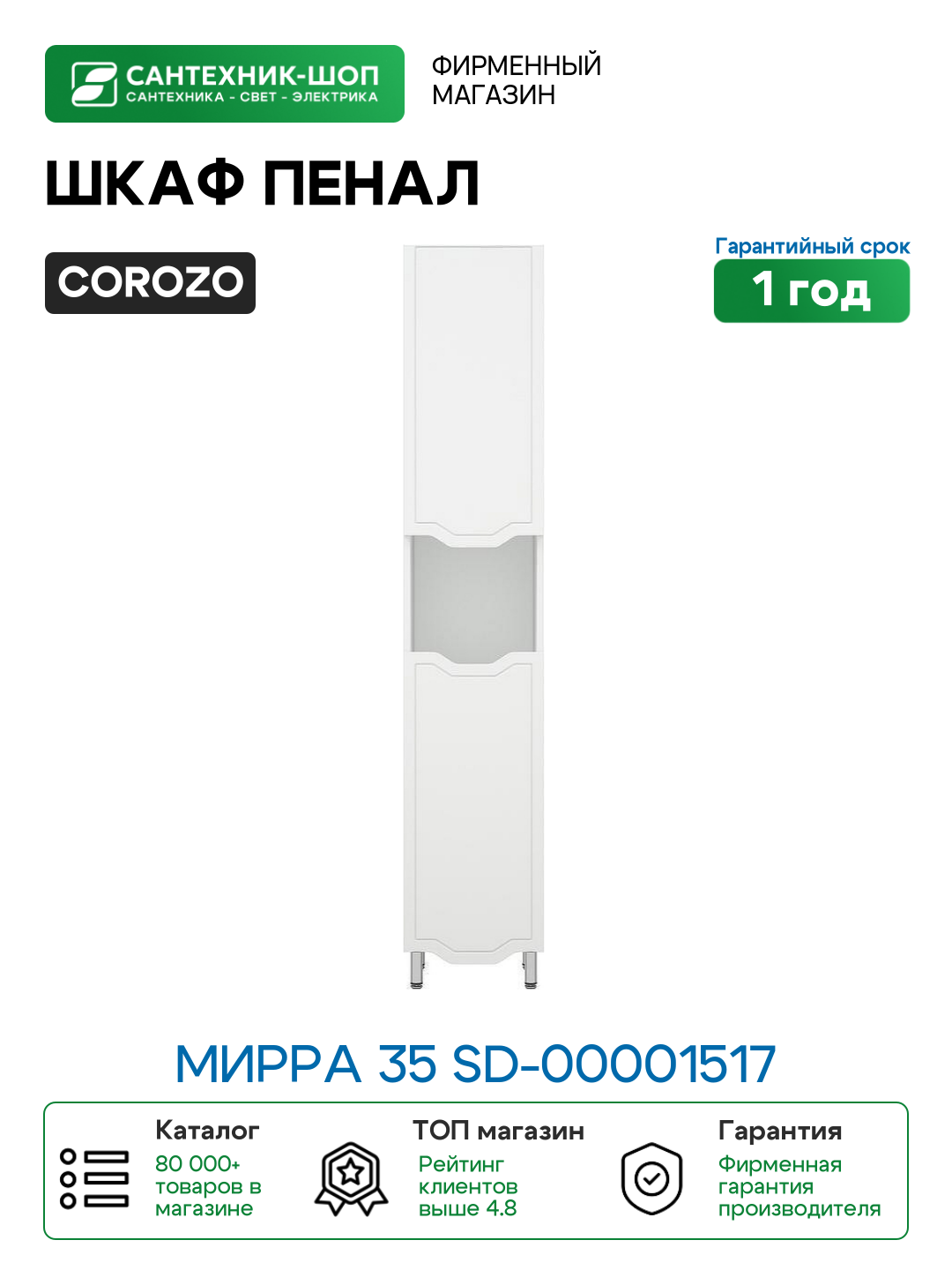Шкаф пенал Corozo Мирра 35 SD-00001517 Белый МДФ / ЛДСП