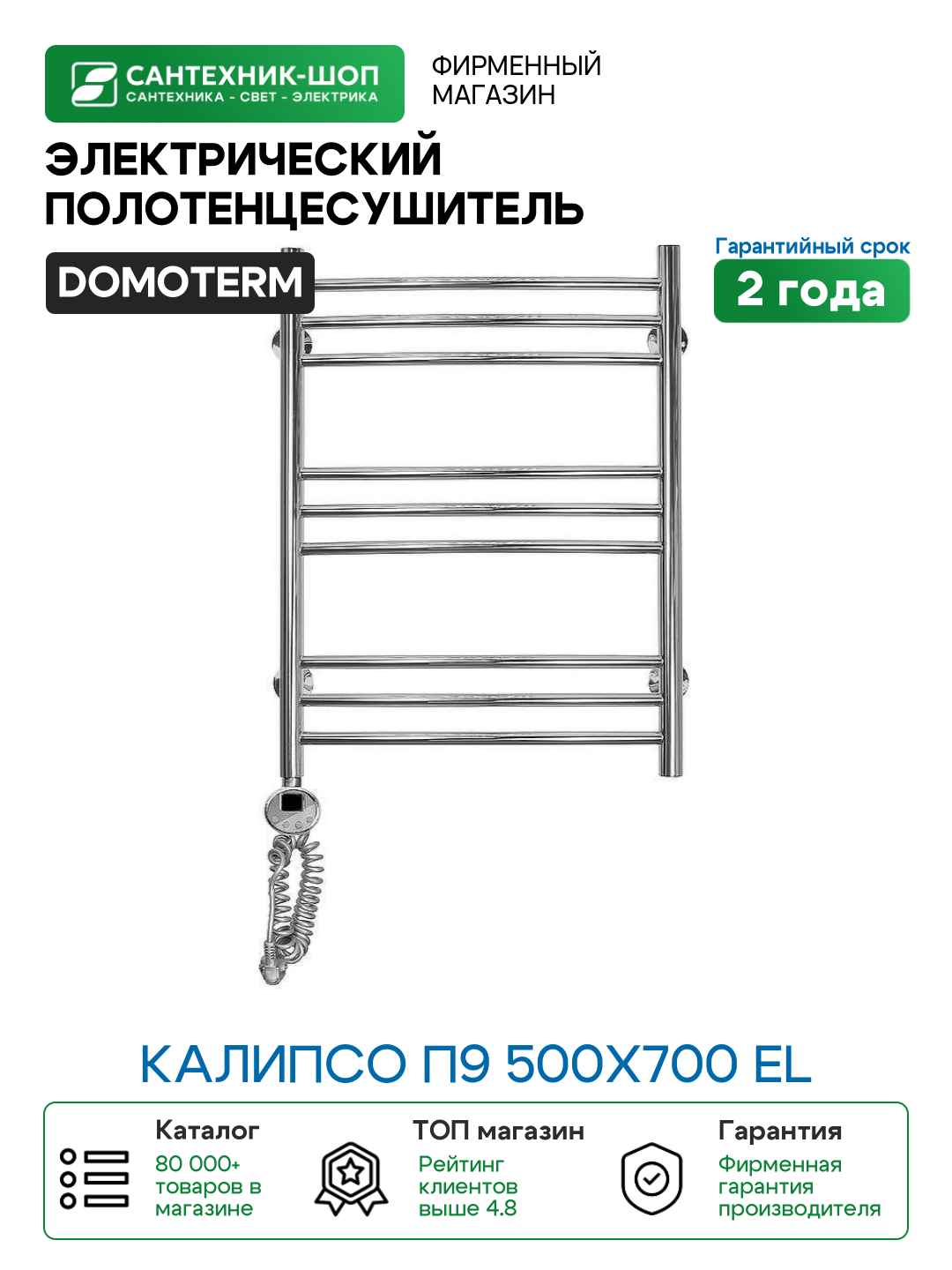 Электрический полотенцесушитель Domoterm Калипсо П9 500x700 EL Хром нержавеющая сталь