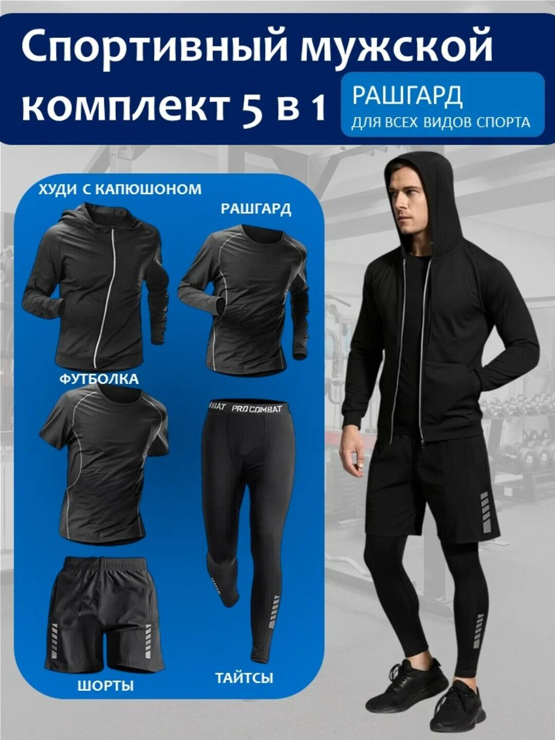 Комплект с рашгардом