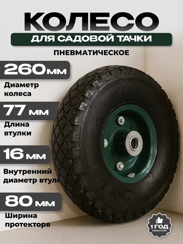 Колесо для тачки 10" 3.5-4 диаметр 16/77 мм асимметричная втулка диск на болтах чёрное модель PR1806